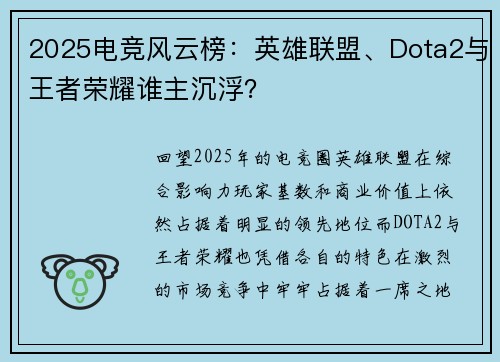 2025电竞风云榜：英雄联盟、Dota2与王者荣耀谁主沉浮？