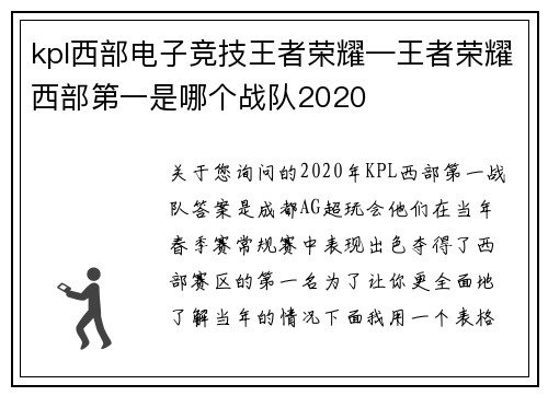 kpl西部电子竞技王者荣耀—王者荣耀西部第一是哪个战队2020