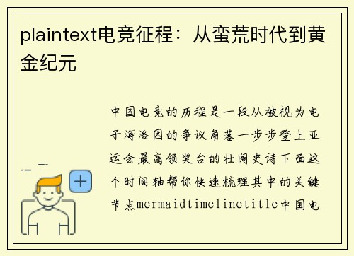 plaintext电竞征程：从蛮荒时代到黄金纪元