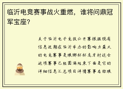 临沂电竞赛事战火重燃，谁将问鼎冠军宝座？