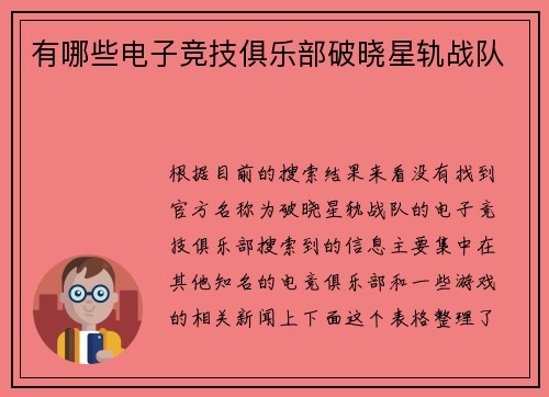 有哪些电子竞技俱乐部破晓星轨战队