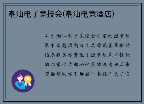 潮汕电子竞技会(潮汕电竞酒店)