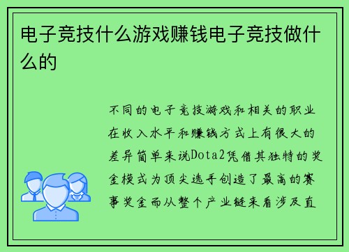 电子竞技什么游戏赚钱电子竞技做什么的
