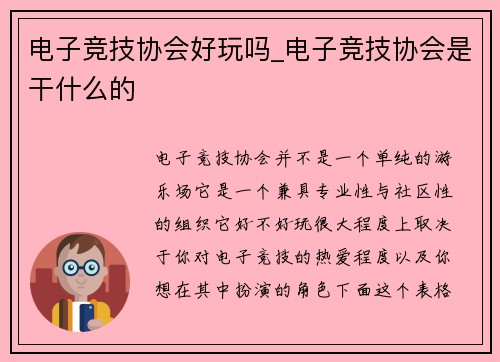 电子竞技协会好玩吗_电子竞技协会是干什么的